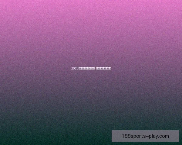 2026世界杯激战连连精彩纷呈 热血对决掀起全球狂潮