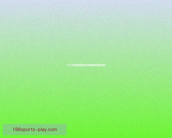 2026世界杯赛程全面解析 各大球队备战与赛事看点汇总 2026世界杯赛程全面解析 各大球队备战与赛事看点汇总