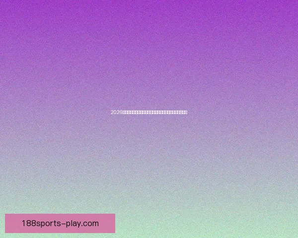 2026世界杯临近全球备战升温各队阵容看点与赛事前景深度解析 2026世界杯临近全球备战升温各队阵容看点与赛事前景深度解析