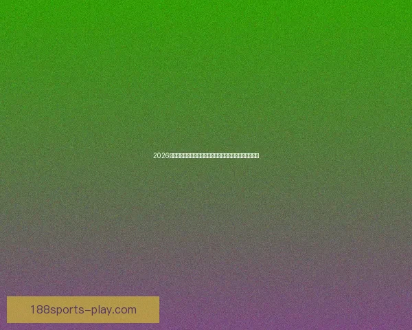 2026世界杯临近全球备战升温各队阵容看点与赛事前景深度解析