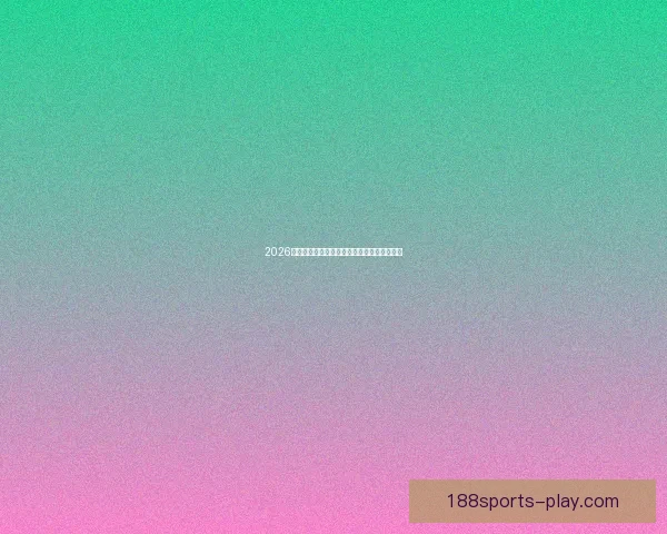 2026年世界杯分组规则详解及小组赛晋级策略分析